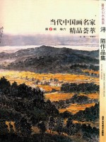32元系列丛书  盛世典藏·当代中国画名家精品荟萃  第8辑  卷6  著名山水画家浔陌作品集
