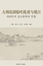 大韩民国临时政府与镇江