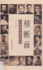 横断面  文学陕军亲历纪实