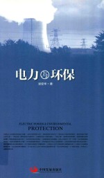 电力与环保