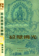 热河民间故事  5  丰宁部分  砬壁佛光