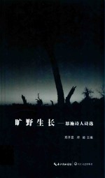 旷野生长  恩施诗人诗选封面