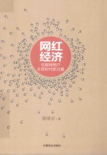 网红经济  互联网用户主权时代新力量