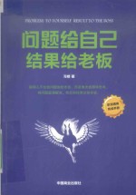 问题给自己，结果给老板