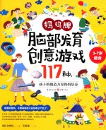 妈妈牌脑部发育创意游戏117种  孩子的创造力靠妈妈培养