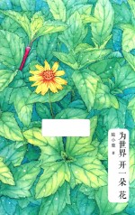 为世界开一朵花  18位外国传奇女神的人生启示录