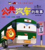 公共汽车的故事
