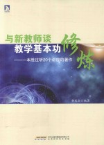 与新教师谈教学基本功修炼  一本胜过听20个讲座的著作