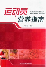 运动员营养指南  中英对照