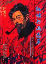 红烛书画选萃  闻一多纪念馆收藏