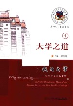 我的大学  嘉庚学子成长手册  大学之道