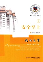 我的大学  嘉庚学子成长手册  安全至上