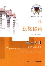 我的大学  嘉庚学子成长手册  获奖秘籍