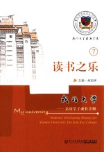 我的大学  嘉庚学子成长手册  读书之乐