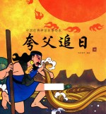 中国经典神话故事绘本  夸父追日
