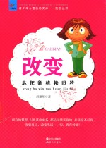 改变  总把新桃换旧符