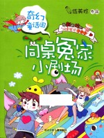 奇幻童话国  同桌冤家小剧场