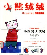 小熊绒绒成长系列  小绒绒  大绒绒