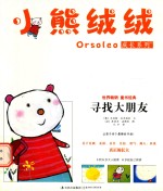 小熊绒绒成长系列  寻找大朋友