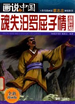 画说中国  魂失汨罗屈子情  战国时期  全新漫画版