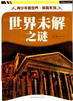 世界未解之谜
