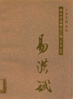 中国友联画院美术书法精品汇编  第3卷  国画  易洪斌