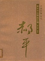 中国友联画院美术书法精品汇编  第8卷  国画  郝平