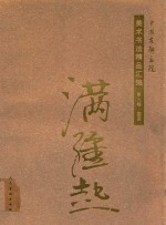 中国友联画院美术书法精品汇编  第9卷  国画  满维起