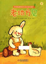 折耳兔瑞奇快乐成长绘本系列  老地方见