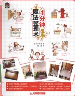 1分钟魔法整理术