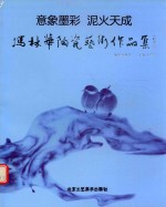 冯林华陶瓷艺术作品展  意象墨彩  泥火天成