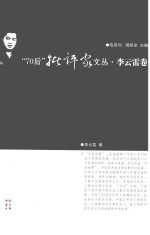 70后批评家文丛  李云雷卷