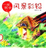 一学就会  风景彩铅