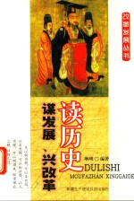 读历史谋发展、兴改革