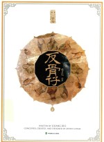 反骨仔  上