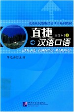 直捷汉语口语高级本  上