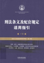 刑法条文及配套规定适用指引  下