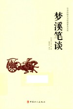 中华传统文化经典普及文库  梦溪笔谈