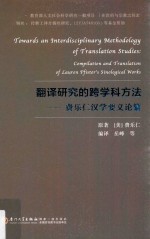 翻译研究的跨学科方法  费乐仁汉学要义论纂