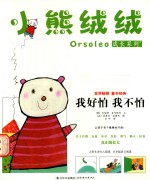 小熊绒绒成长系列  我好怕  我不怕