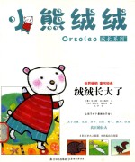 小熊绒绒成长系列  绒绒长大了