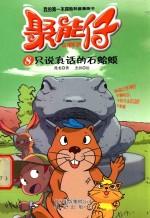 聚能仔  只说真话的石蛤蟆