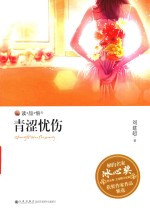 青涩忧伤 电子书封面