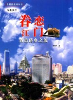 乡村路系列丛书  眷恋江门五邑桥乡之旅