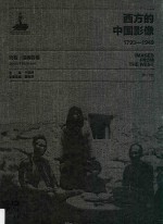 西方的中国影像  1793-1949  约翰·汤姆森卷