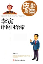 皮影皇帝  李寅评说同治帝