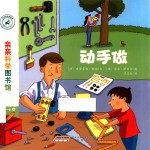 亲亲科学图书馆  第3辑  动手做