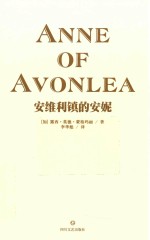 安维利镇的安妮  全译本