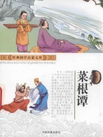 经典国学启蒙文库  莱根谭