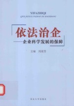 依法治企  企业科学发展的保障